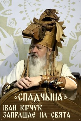 Фото - постер к Кино Киноконцерт «СПАДЧЫНА» на kudapoiti.by