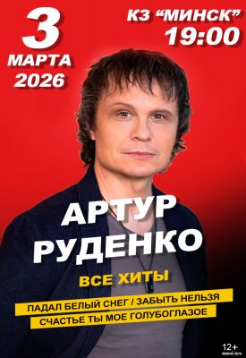 Фото - постер к Концерты Артур Руденко на kudapoiti.by
