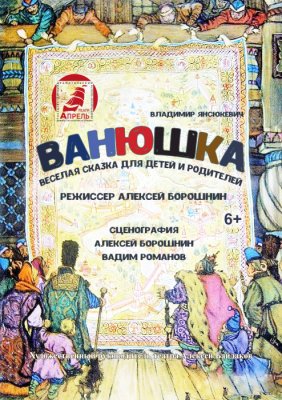 Фото - постер к Театр Ванюшка. Гастроли на kudapoiti.by