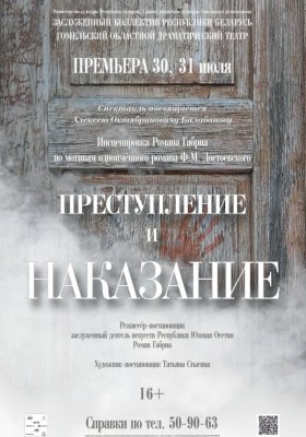Фото - постер к Театр Преступление и наказание на kudapoiti.by