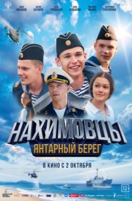 Фото - постер к Кино Нахимовцы. Янтарный берег на kudapoiti.by