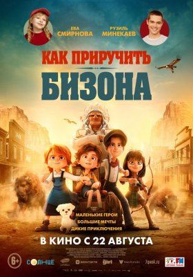 Фото - постер к Кино Как приручить бизона на kudapoiti.by