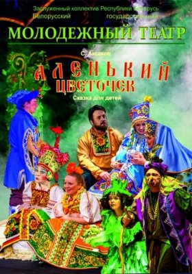 Фото - постер к Театр Аленький цветочек на kudapoiti.by