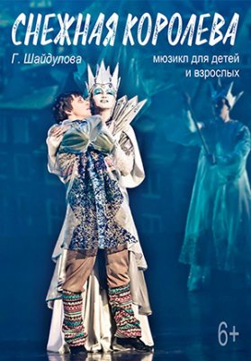 Фото - постер к Театр Снежная королева‭ на kudapoiti.by