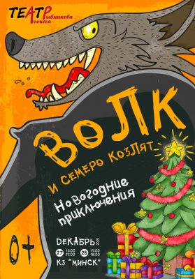 Фото - постер к Театр Волк и семеро козлят. Новогодние приключения на kudapoiti.by