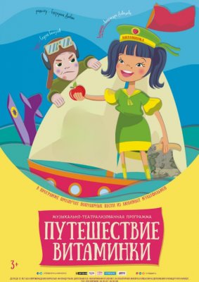 Фото - постер к Концерты Путешествие Витаминки на kudapoiti.by