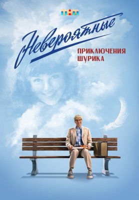 Фото - постер к Кино Невероятные приключения Шурика на kudapoiti.by