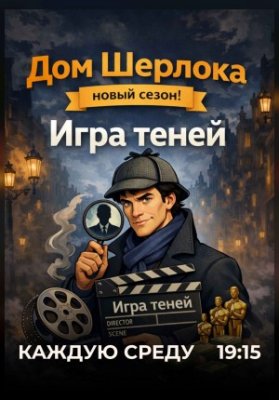 Квиз "Дом Шерлока". Сезон "Игра теней"