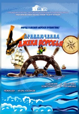 Приключения Джека Воробья