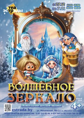 Фото - постер к Концерты Новогодний детский мюзикл Волшебное зеркало на kudapoiti.by