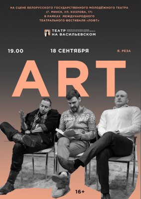 Фото - постер к Театр АРТ. Гастроли на kudapoiti.by