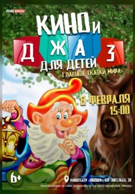 КИНО И ДЖАЗ ДЛЯ ДЕТЕЙ