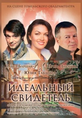 Идеальный свидетель