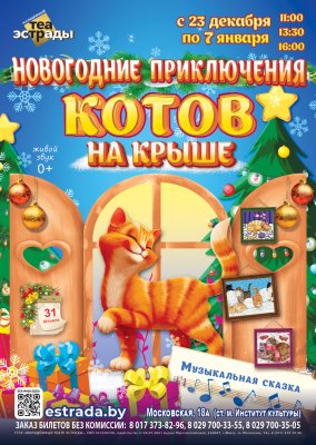 Фото - постер к Театр Музыкальная сказка Новогодние приключения Котов на крыше на kudapoiti.by