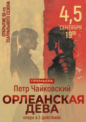 Фото - постер к Рекомендуем Орлеанская дева на kudapoiti.by