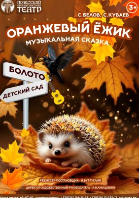 Фото - постер к Театр Оранжевый ёжик на kudapoiti.by