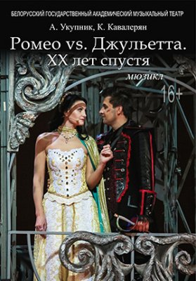 Фото - постер к Театр Ромео vs Джульетта. XX лет спустя на kudapoiti.by