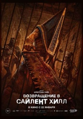 Возвращение в Сайлент Хилл