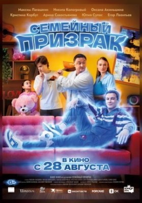 Семейный призрак