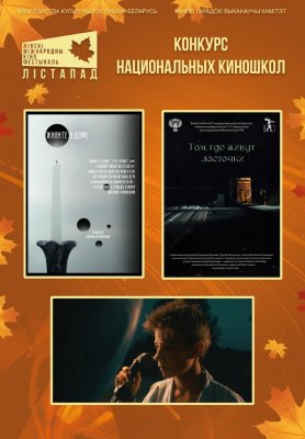 Фото - постер к Кино конкурс национальных киношкол. ЖИВИТЕ В ДОМЕ. НА ПОВОРОТАХ ПОКАЧИВАЕТ. ТАМ, ГДЕ ЖИВУТ ЛАСТОЧКИ на kudapoiti.by