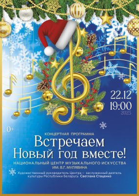 Фото - постер к Концерты Концертная программа НЦМИ им. В.Г. Мулявина Встречаем Новый год вместе на kudapoiti.by