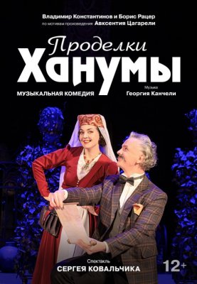 "Проделки Ханумы" В.Константинов и Б.Рацер по мотивам А.Цагарели