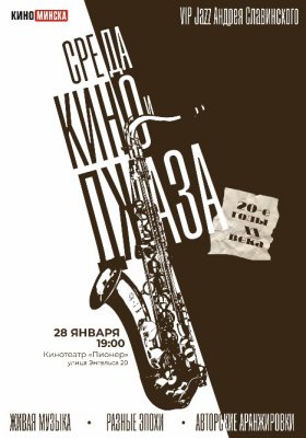 Фото - постер к Кино СРЕДА КИНО И ДЖАЗА на kudapoiti.by
