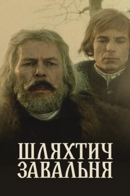 Фото - постер к Кино Шляхтич Завальня на kudapoiti.by