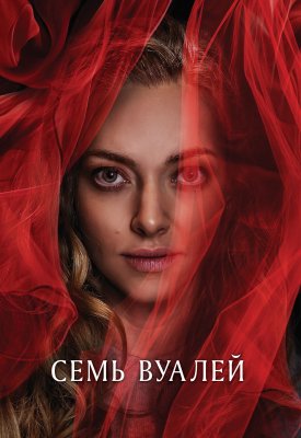 Фото - постер к Кино Семь вуалей на kudapoiti.by
