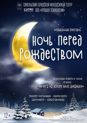 Фото - постер к Театр Ночь перед Рождеством на kudapoiti.by