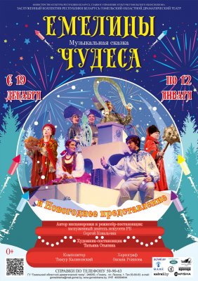 Фото - постер к Театр Сказка Емелины чудеса с Новгодним представлением на kudapoiti.by