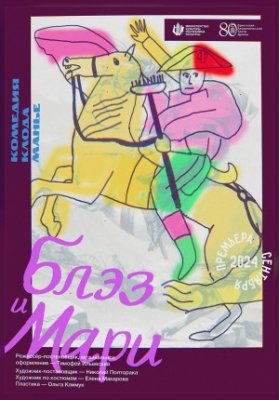 Блэз и Мари