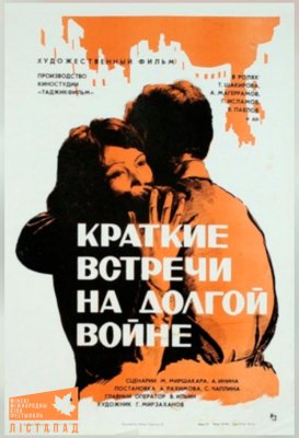 Фото - постер к Кино Краткие встречи на долгой войне на kudapoiti.by