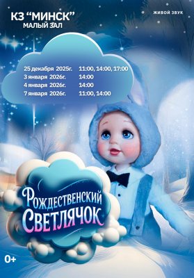 Фото - постер к Театр «Рождественский светлячок» на kudapoiti.by