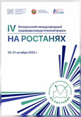 IV-й Белорусский международный эндовидеохирургический форум «На ростанях»