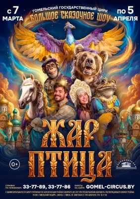 Фото - постер к Цирк «Жар-птица» на kudapoiti.by