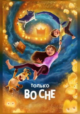 Только во сне