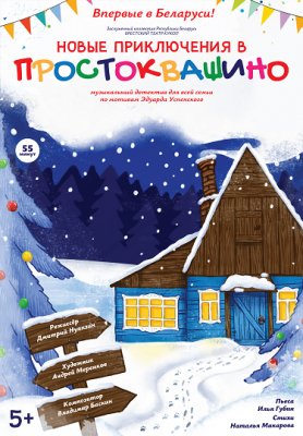 Фото - постер к Театр Новые приключения в Простоквашино на kudapoiti.by