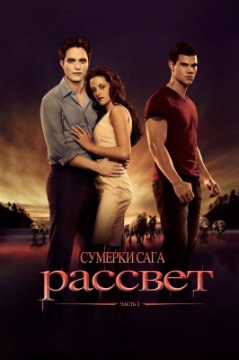 Фото - постер к Кино Сумерки. Сага. Рассвет: Часть 1 на kudapoiti.by