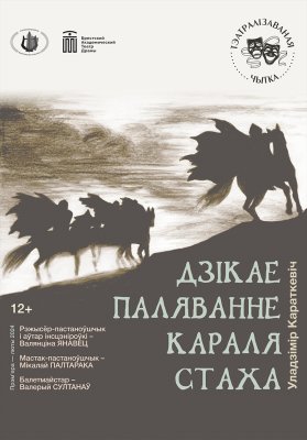 Фото - постер к Театр Дзiкае паляванне караля Стаха на kudapoiti.by