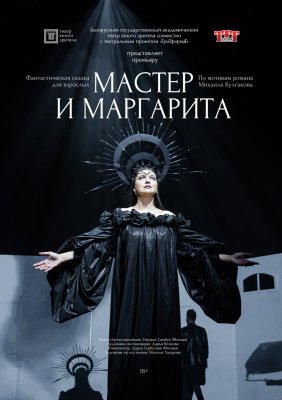 Фото - постер к Театр Мастер и Маргарита на kudapoiti.by