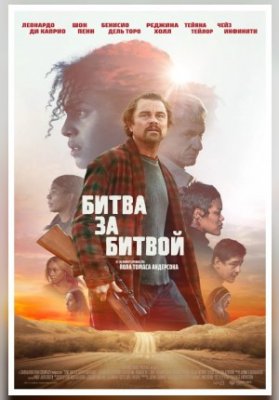Битва за битвой
