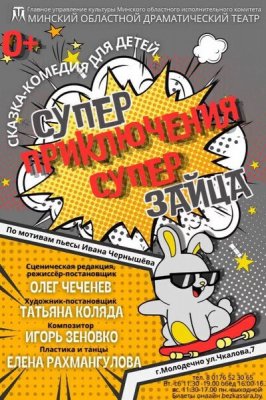 Фото - постер к Театр СУПЕР ПРИКЛЮЧЕНИЯ СУПЕР ЗАЙЦА на kudapoiti.by