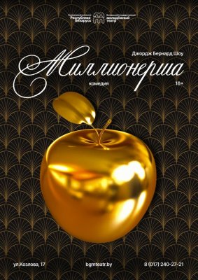 Фото - постер к Театр Миллионерша на kudapoiti.by