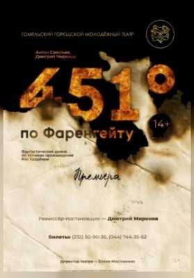 451 градус по Фаренгейту: путь Милдред