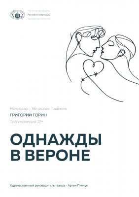 Фото - постер к Театр Однажды в Вероне на kudapoiti.by