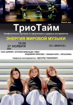 Фото - постер к Концерты Трио тайм на kudapoiti.by