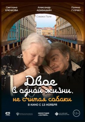 Двое в одной жизни, не считая собаки