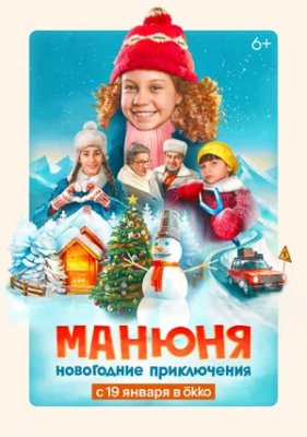 Фото - постер к Кино Манюня: Новогодние приключения на kudapoiti.by