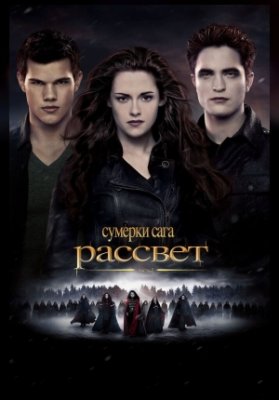 Сумерки. Сага. Рассвет: Часть 2